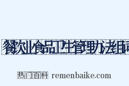 餐饮业食品卫生管理办法组词是什么意思的图片